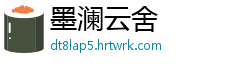 墨澜云舍